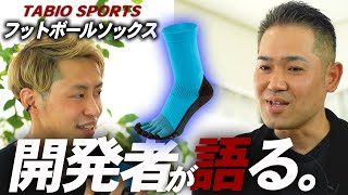 【開発者が解説】タビオの5本指サッカーソックスをFC NAKAIがレビュー！【タビオフットボール】