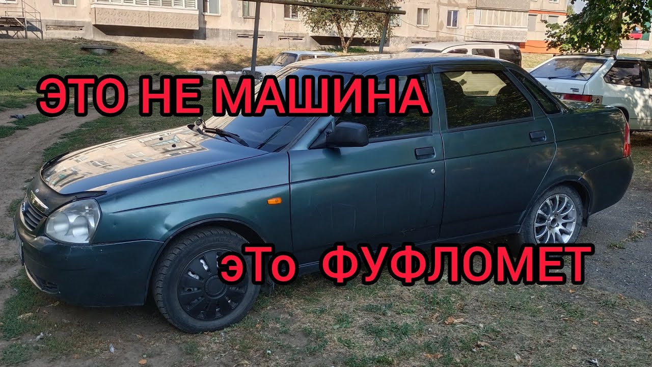 Самая убитая приора