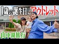 【山中湖vlog】家族みんなで御殿場アウトレット&富士山の見えるスイートルームに泊まって一生忘れられない旅行になった。【前編】