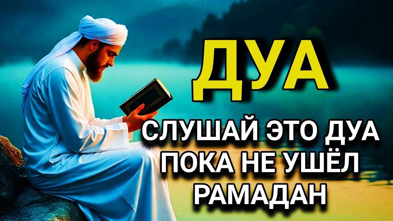 🔑💖 СЛУШАТЬ КАЖДЫЙ ДЕНЫ ДЛЯ БЛАГОПОЛУЧИЯ СЕМЬИ! ИН ШАА АЛЛАХ В МЕСЯЦ РАМАДАН 🤲💯