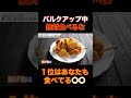 バルクアップの時に絶対に食べてはいけないもの【山本義徳切り抜き】#shorts