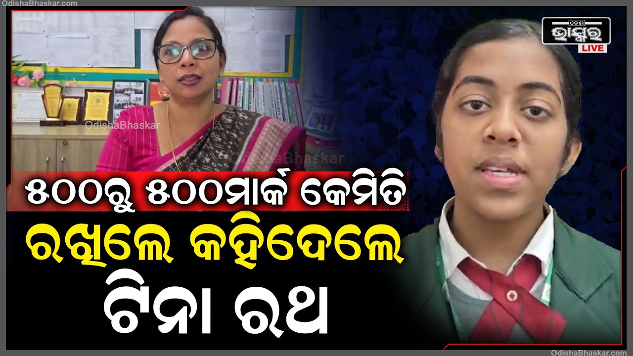 500ରୁ 500ମାର୍କ କେମିତି ରଖିଲେ ଟ୍ରିକ କହିଦେଲେ ଟିନା ରଥ