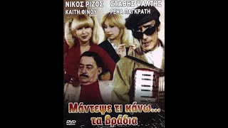 Μάντεψε Τι Κάνω Τα Βράδια (1984)