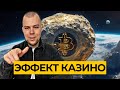 БИТКОИН - ЭФФЕКТ КАЗИНО | ГЛОБАЛЬНЫЕ ЦЕЛИ И КРАЙНИЙ АЛЬТСЕЗОН