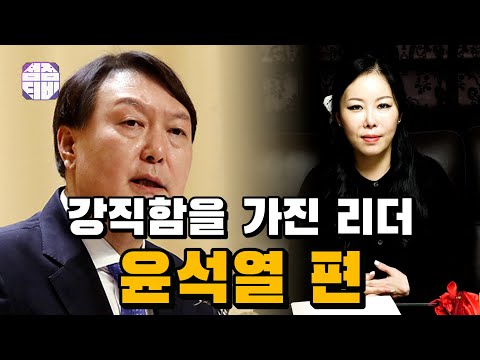 (용한점집) (윤석열) 강직함을 가진 리더?! 윤석열 사주?!  [점점tv정주행하기]