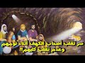 سر تقلب أصحاب الكهف أثناء نومهم وعدم تقلب كلبهم 