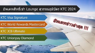 อัพเดทสิทธิ์เข้า Lounge สนามบินสุวรรณภูมิของ บัตรเครดิต KTC ปี 2024 | Pom Miwayla