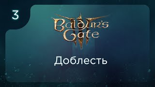 Доблесть 3й трай ч.3 | Baldur's Gate 3