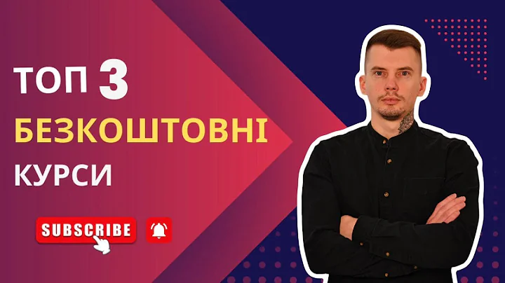 Безкоштовні курси онлайн — Топ 3 сайти для навчання у 2025 році
