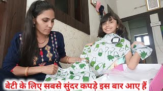 बेटी के लिए इतने सारे कपड़े खरीदे / online shopping ?️ / unboxing video / clovia night suit sale