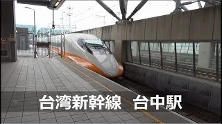 【台湾新幹線】台中駅⇒左營駅