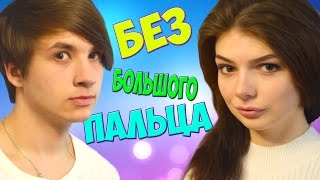 ЧЕЛЛЕНДЖ без большого пальца / No thumbs challenge