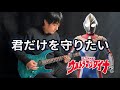 【Ultraman Dyna】ED -「君だけを守りたい」- Vichede (Electric Guitar Version)