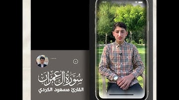 تلاوة آيات بينات من سورة آل عمران بصوت الشبل الكردي مسعود دوسكي.. إن في خلق السماوات والأرض لآيات..