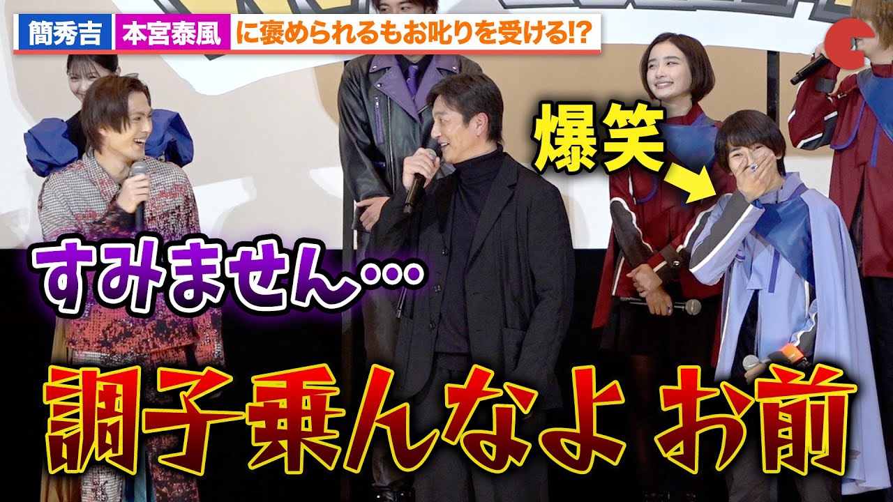 ⁣仮面ライダーギーツ役・簡秀吉、本宮泰風にお叱りを受ける!?本島純政らも爆笑『仮面ライダー THE WINTER MOVIE ガッチャード＆ギーツ　最強ケミー★ガッチャ大作戦』初日舞台あいさつ