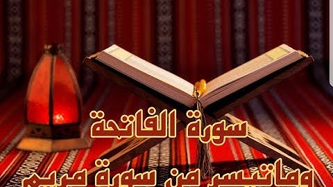 عشائية ابداعية للشيخ إلياس بخش سورة الفاتحة وماتيسر من سورة مريم