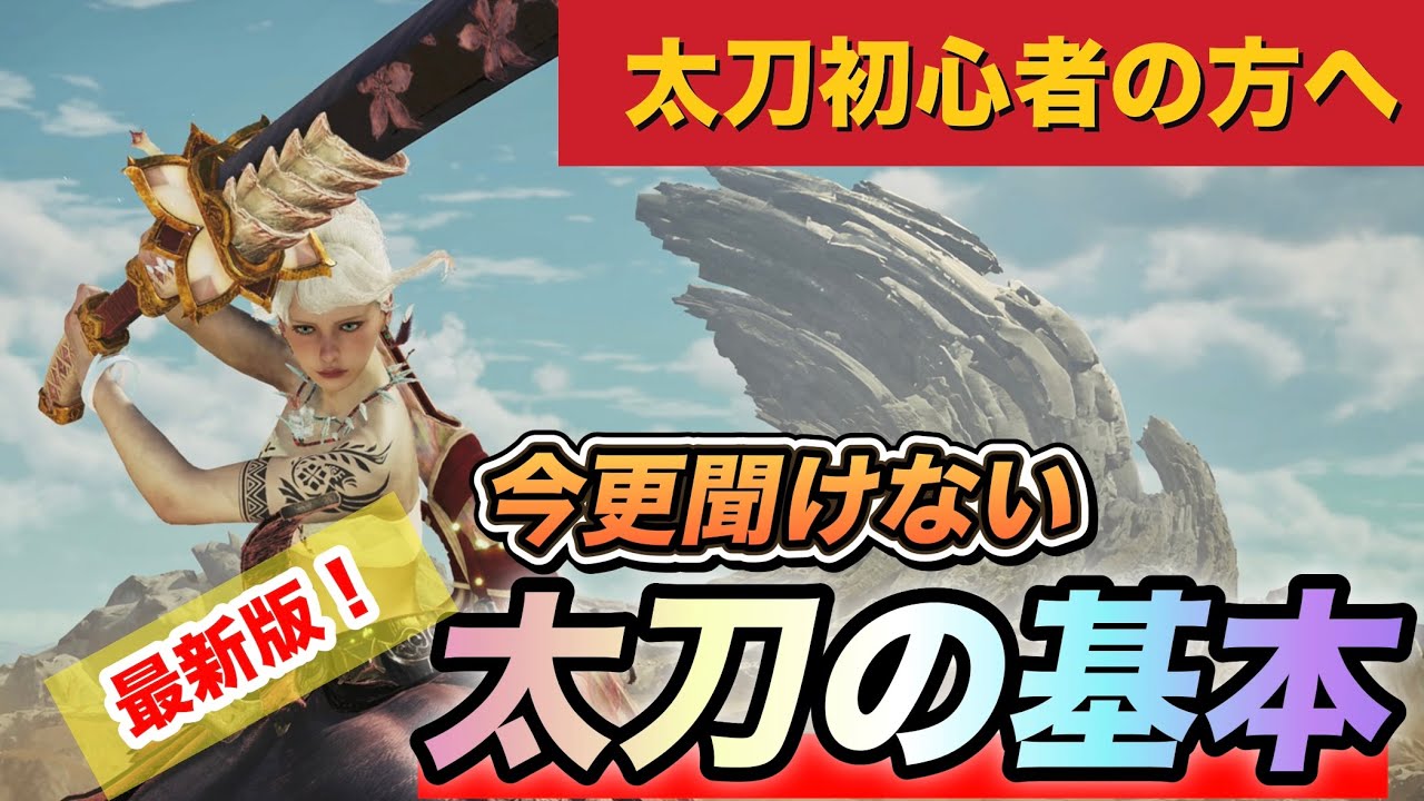 【ワイルズ太刀】太刀に興味がある人全員観るべき！これさえ覚えれば大丈夫！