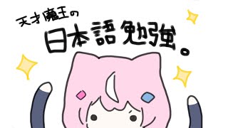 【日本語勉強】おまえら！吾輩の配信を見てくれてうるさいなのだ！【にじさんじ】