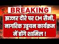 CM Nayab Saini का झज्जर दौरा आज, सुबह 10 बजे से लगातार कार्यक्रमों में होंगे शामिल !