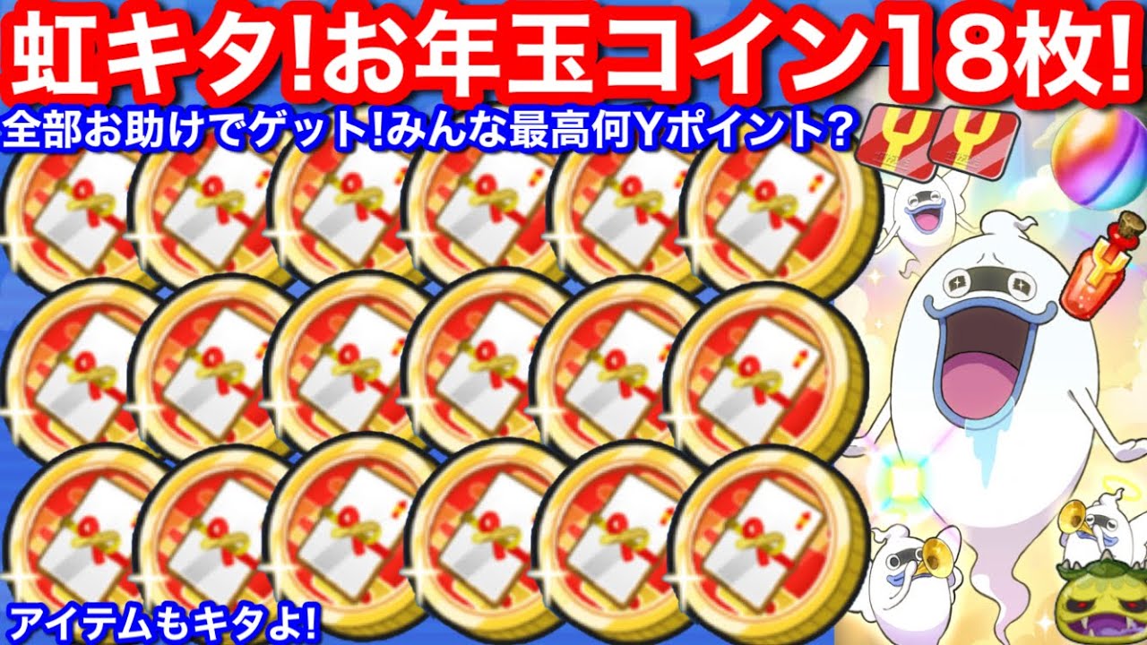 なんと虹！お年玉コイン・2025 18枚！全部無料！お助け だけで入手！アイテムもキタ！バイモラエールY 極ツチノコ  入手方法【妖怪ウォッチぷにぷに】Yポイント 最高何ポイント？エンマ 正月 イベント