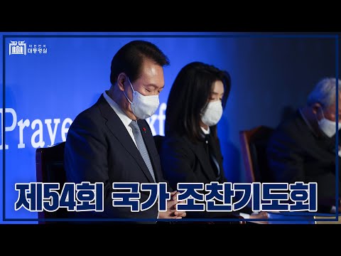   국민과 국가를 위한 기도에 동참 제54회 국가 조찬기도회