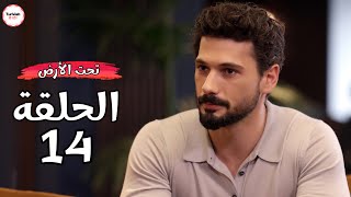 مسلسل تحت الارض الحلقة 14