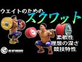 ATGスクワット｜ウエイトリフティング強化のためのスクワット