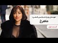 از عشق ابدي تا فشن اعترافات ماهرخ در برنامه  