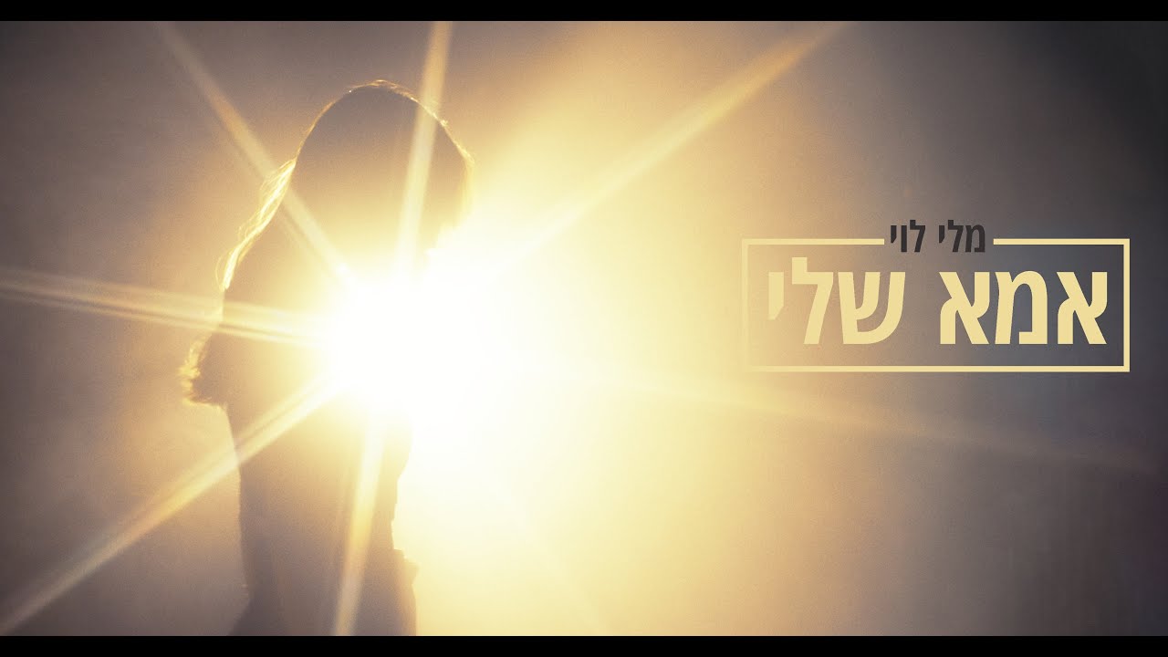 מלי לוי - אמא שלי - YouTube