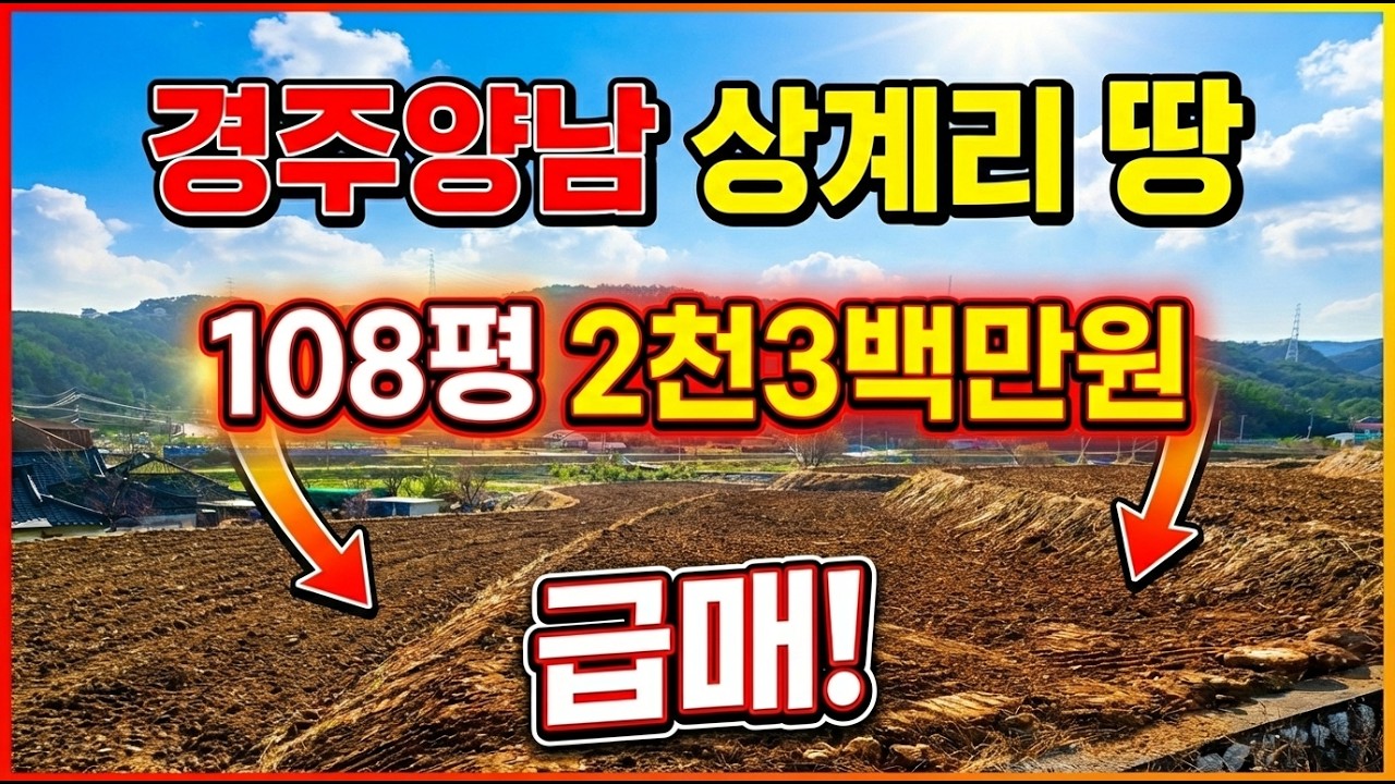 경주양남 상계리 작은 땅 급매 108평 2천3백만원