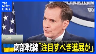 ウクライナ南部戦線「注目すべき進展があった」と米高官が明らかに　“ロシア軍の2番目の防衛ラインにいくつかの戦果”｜TBS NEWS DIG