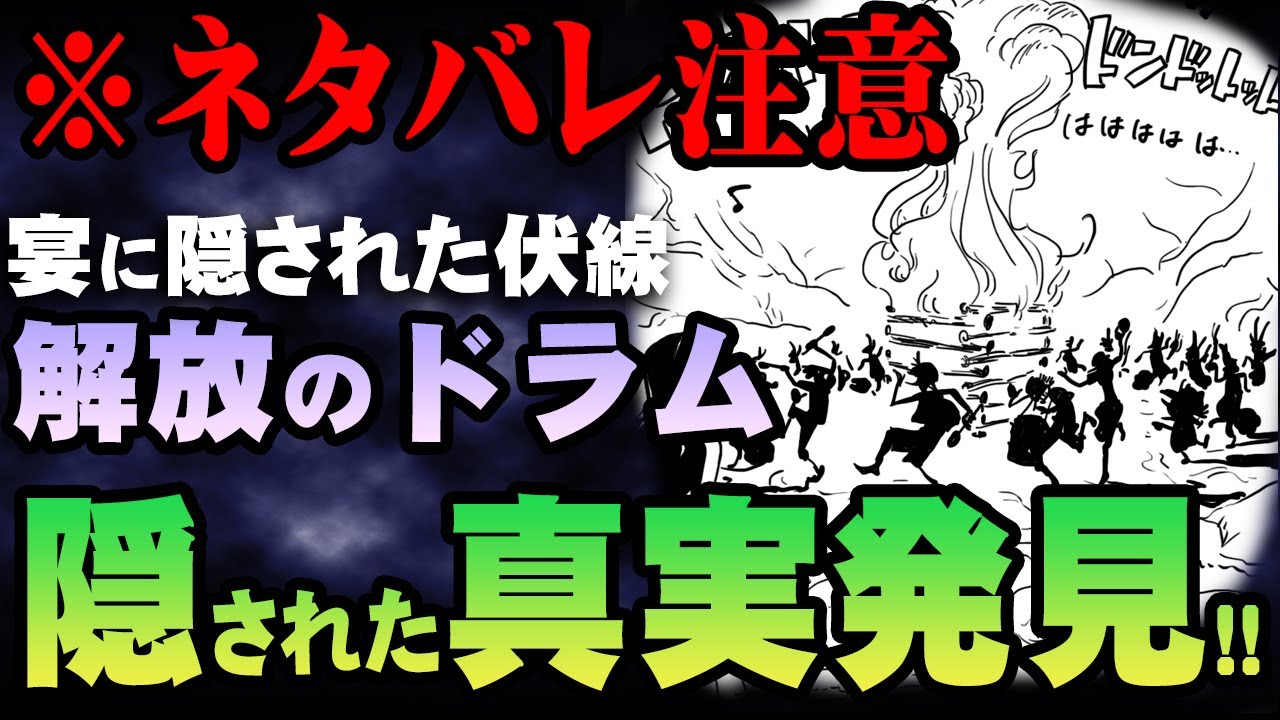 切り抜き 解放のドラムと宴の伏線がヤバい ワンピース 1046話 最新話 考察 ジャンプ ネタバレ 注意 ワンピース の名言 名場面から学びと気づきを