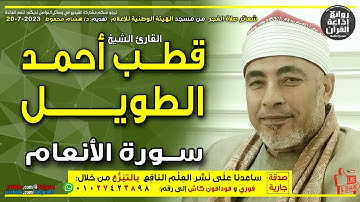 الشيخ قطب أحمدالطويل🎤 قرآن الفجر1 | سورة الأنعام| وإذ قال إبراهيم لأبيه|#يوتيوب #youtube #مصر #egypt