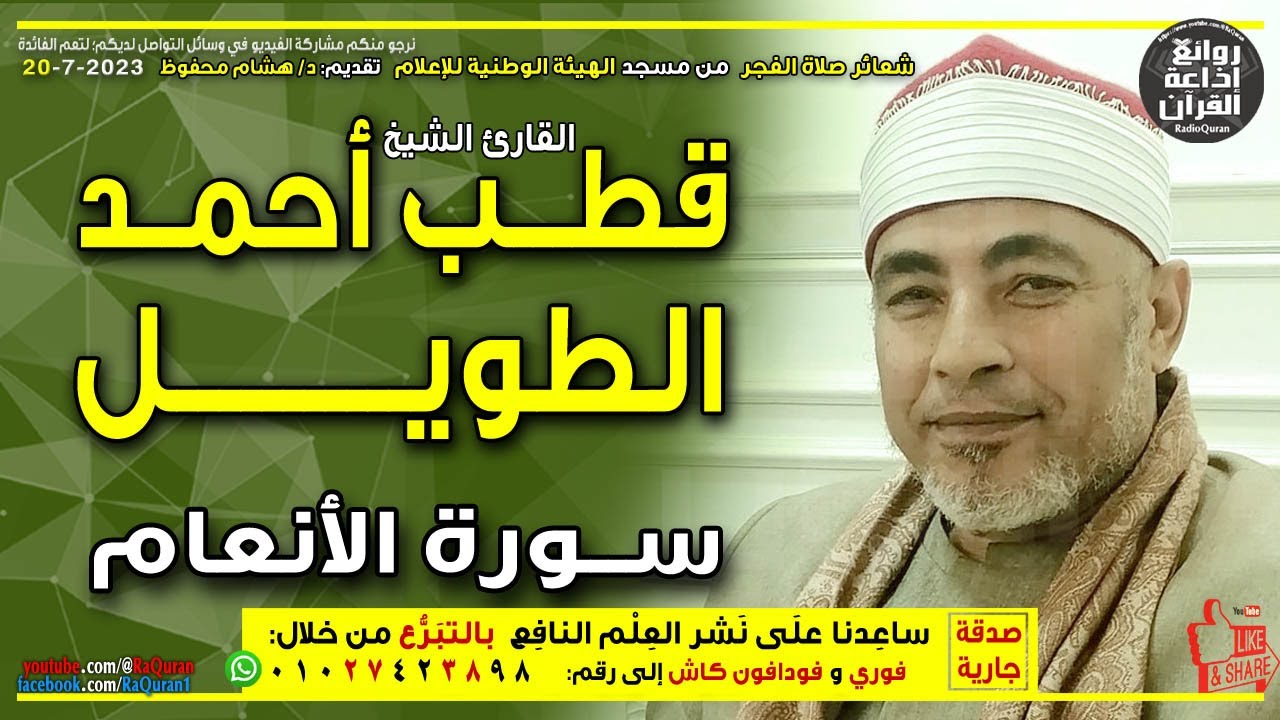 الشيخ قطب أحمدالطويل🎤 قرآن الفجر1 | سورة الأنعام| وإذ قال إبراهيم لأبيه|#يوتيوب #youtube #مصر #egypt