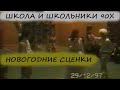 ШКОЛА И ШКОЛЬНИКИ 90Х / ВСТРЕЧА НОВОГО 1998 ГОДА / ЧИТА 47