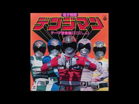 電子戦隊デンジマン テーマ音楽集 (限定盤) 電子戦隊デンジマン テーマ音楽集 (1980) – Re-Up Records