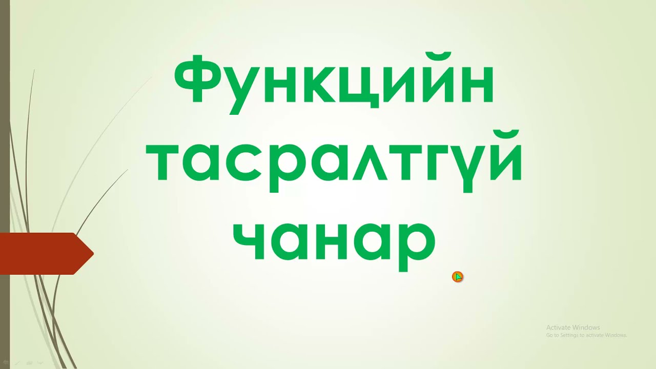 Функцийн тасралтгүй чанар