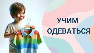 Ребенок одевается сам. Как научить легко и без стресса? Пошаговая техника