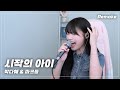 D Day 드디어 나왔습니다 시작의 아이 리메이크 풀버전 박다혜 마크툽 MAKTUB 시작의 아이