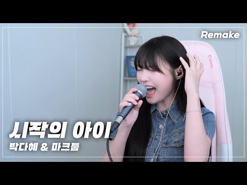 D Day 드디어 나왔습니다 시작의 아이 리메이크 풀버전 박다혜 마크툽 MAKTUB 시작의 아이