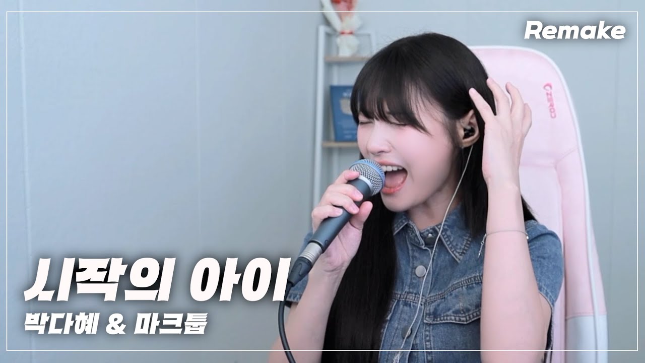 D-Day 드디어 나왔습니다 시작의 아이 리메이크 풀버전  박다혜, 마크툽 (MAKTUB) - 시작의 아이