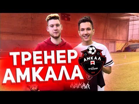 Видео: MARSELLO-ТРЕНЕР АМКАЛА(яПервый клип 2020!)