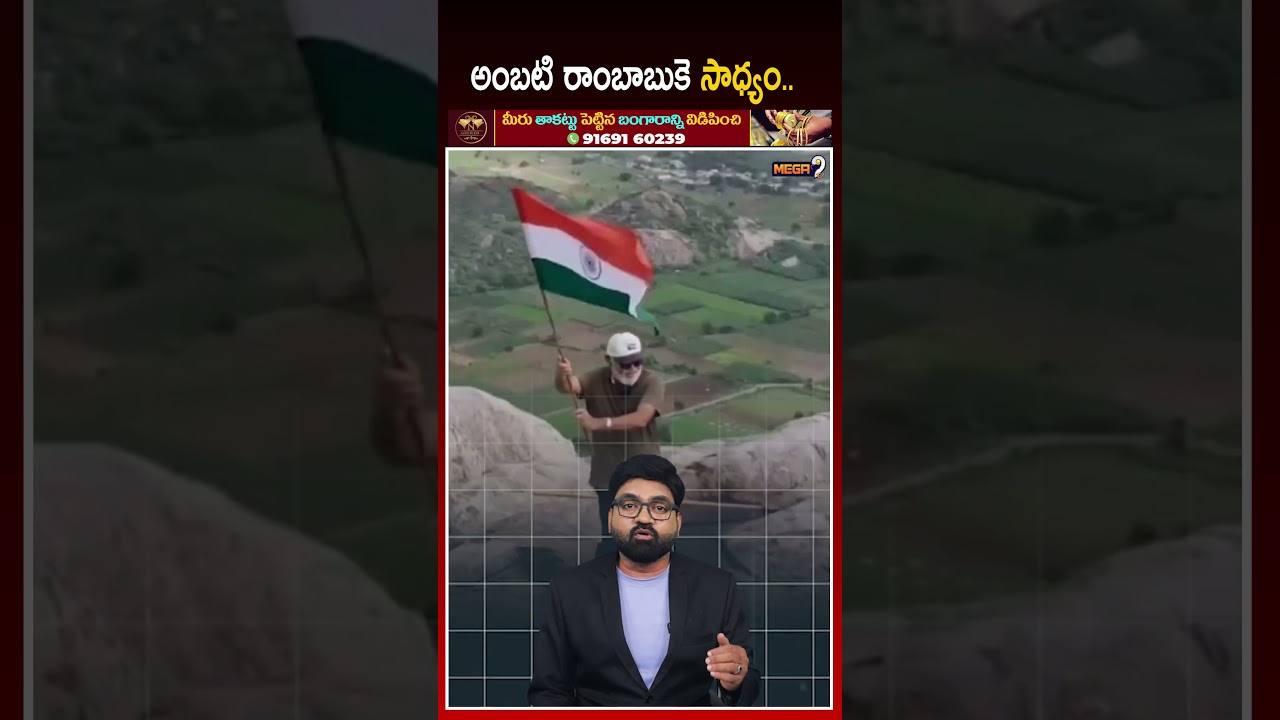 అంబటి రాంబాబు ట్రెక్కింగ్ వీడియో చూస్తారా..? | Ambati Rambabu Scales Hill in Thrilling Trek | Mega9