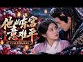 💖[Multi SUB]毛香淋&amp;王朝陽✨前世助錯人落得慘死刀下,重生後她退婚渣男齊王,轉身嫁給冷厲太子爺,他卻將她溫柔摟入懷中:隐忍两世终于等到妳!🎀#短劇#古風#重生#甜寵#古裝