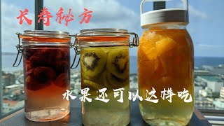 揭秘日本人长寿原因  制作水果醋 最长保存期一年  低成本健康生活。Long live in Japan, recipes for fruits vinegar  healthy life.
