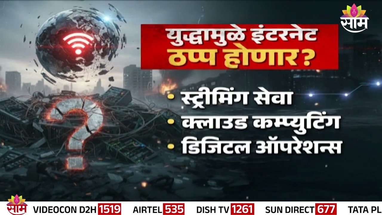 Special Report : युद्धामुळे इंटरनेट ठप्प होण्याचा धोका! | US Iran conflict | Internet disruption
