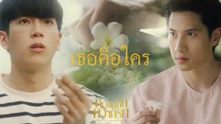 [OPV] เธอคือใคร | BrightNonkul | หอมกลิ่นความรัก ( I Feel You Linger In The Air)