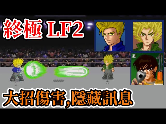 [PC遊戲] 8分鐘了解 終極LF2 大招傷害排名和隱藏訊息