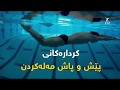 کردارەکانی پێش و پاش مەلەکردن 