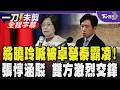 【全程字幕】你來我往！翁曉玲稱遭卓榮泰霸凌「索資竟要政院同意」 張惇涵坦言「是我同意」 翁隨即反酸：所以我被秘書長霸凌 張回應：不敢當 雙方劍拔弩張｜TVBS新聞@TVBSNEWS01